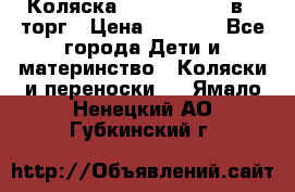 Коляска Tutis Zippy 2 в 1 торг › Цена ­ 6 500 - Все города Дети и материнство » Коляски и переноски   . Ямало-Ненецкий АО,Губкинский г.